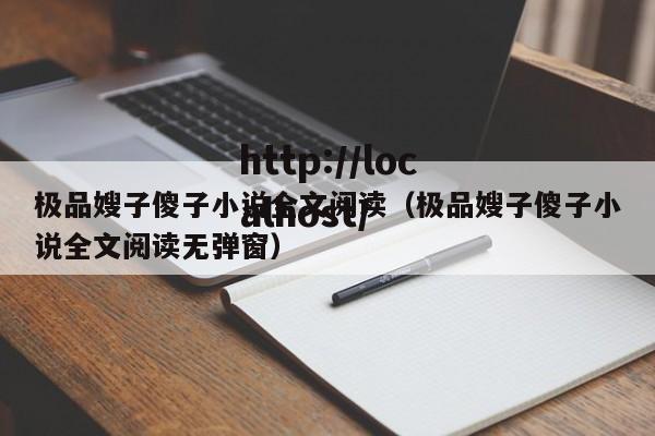极品嫂子傻子小说全文阅读(极品嫂子傻子小说全文阅读无弹窗)
