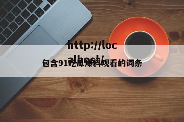 包含91吃瓜爆料观看的词条