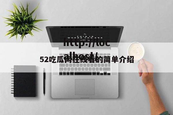 52吃瓜网在线看的简单介绍