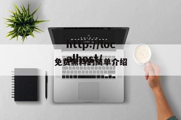 免费黑料的简单介绍