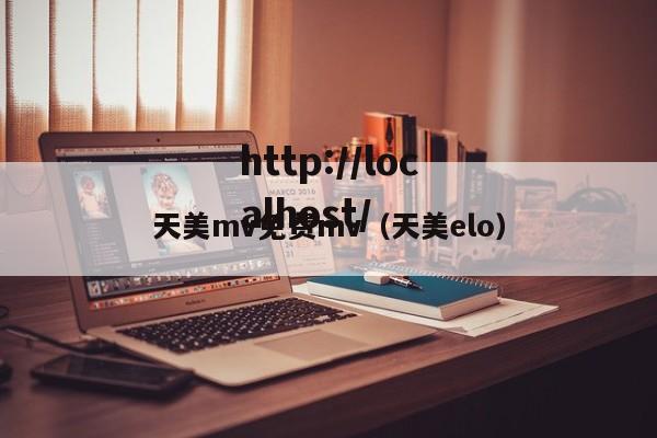 天美mv免费mv(天美elo)