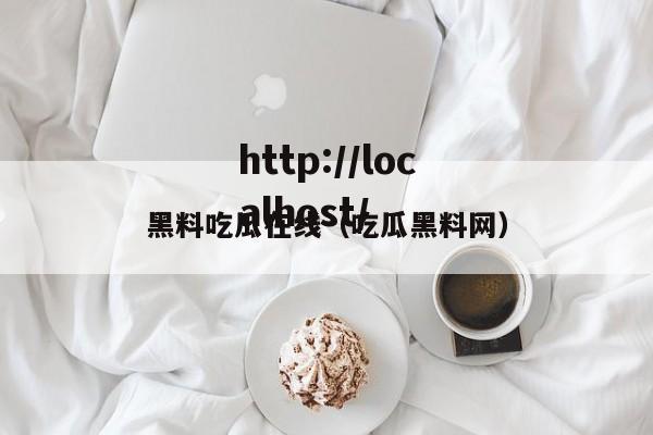 黑料吃瓜在线(吃瓜黑料网)