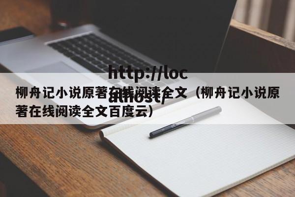 柳舟记小说原著在线阅读全文（柳舟记小说原著在线阅读全文百度云）
