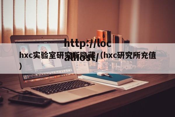 hxc实验室研究所隐藏（hxc研究所充值）